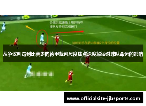 从争议判罚到比赛走向德甲裁判尺度焦点深度解读对球队命运的影响