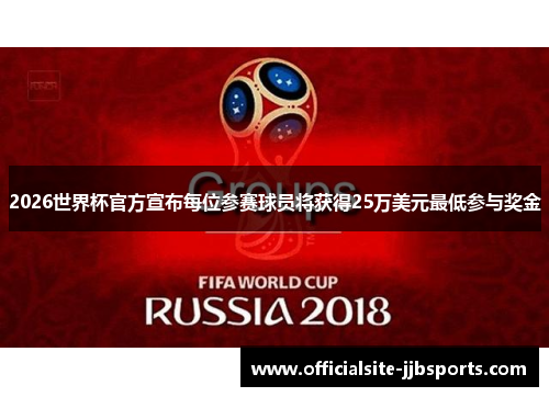 2026世界杯官方宣布每位参赛球员将获得25万美元最低参与奖金