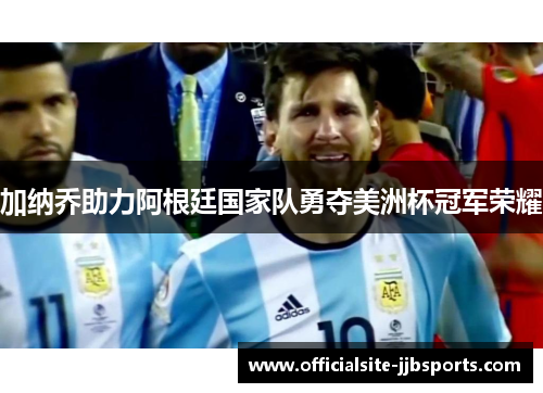 加纳乔助力阿根廷国家队勇夺美洲杯冠军荣耀