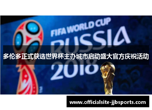 多伦多正式获选世界杯主办城市启动盛大官方庆祝活动 多伦多正式获选世界杯主办城市启动盛大官方庆祝活动