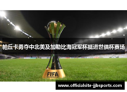 帕丘卡勇夺中北美及加勒比海冠军杯挺进世俱杯赛场