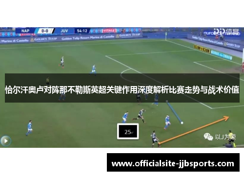 恰尔汗奥卢对阵那不勒斯英超关键作用深度解析比赛走势与战术价值