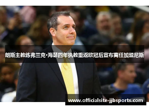 朗斯主教练弗兰克·海瑟四年执教重返欧冠后宣布离任加盟尼斯 朗斯主教练弗兰克·海瑟四年执教重返欧冠后宣布离任加盟尼斯