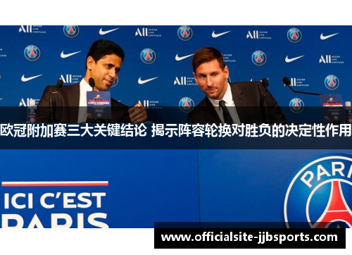 欧冠附加赛三大关键结论 揭示阵容轮换对胜负的决定性作用
