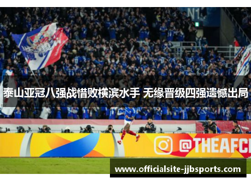 泰山亚冠八强战惜败横滨水手 无缘晋级四强遗憾出局