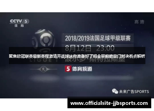 聚焦欧冠联赛最新赛程激情开战球迷你准备好了吗全景前瞻豪门对决看点解析