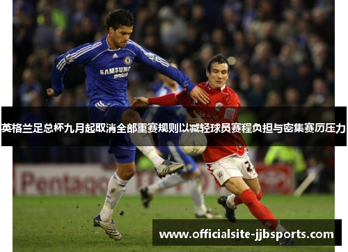 英格兰足总杯九月起取消全部重赛规则以减轻球员赛程负担与密集赛历压力