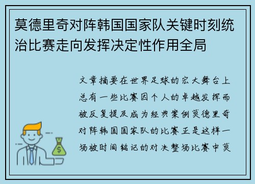 莫德里奇对阵韩国国家队关键时刻统治比赛走向发挥决定性作用全局