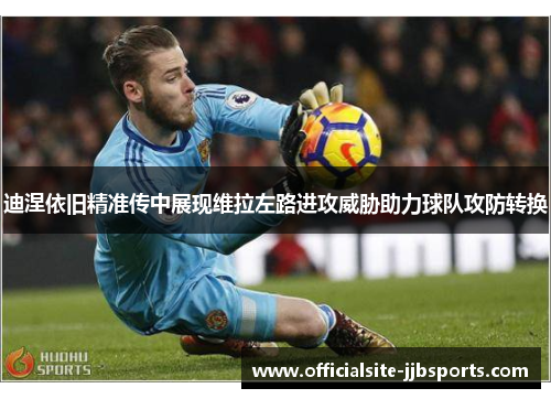 迪涅依旧精准传中展现维拉左路进攻威胁助力球队攻防转换