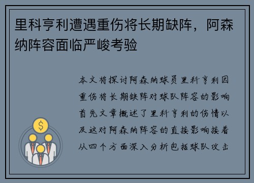 里科亨利遭遇重伤将长期缺阵，阿森纳阵容面临严峻考验