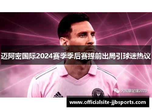 迈阿密国际2024赛季季后赛提前出局引球迷热议