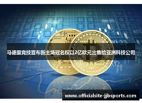马德里竞技宣布新主场冠名权以2亿欧元出售给亚洲科技公司