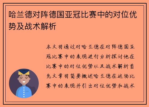 哈兰德对阵德国亚冠比赛中的对位优势及战术解析