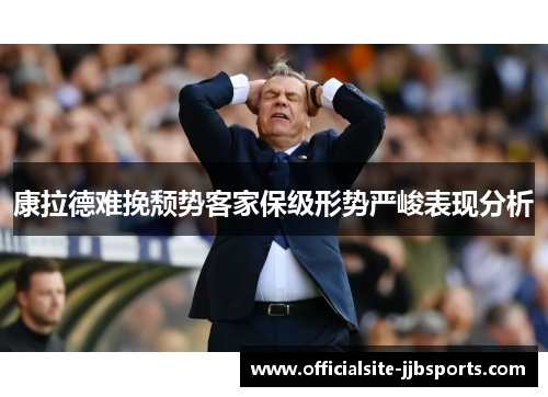 康拉德难挽颓势客家保级形势严峻表现分析 康拉德难挽颓势客家保级形势严峻表现分析