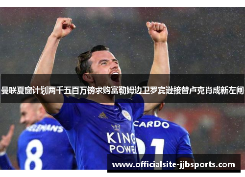 曼联夏窗计划两千五百万镑求购富勒姆边卫罗宾逊接替卢克肖成新左闸 曼联夏窗计划两千五百万镑求购富勒姆边卫罗宾逊接替卢克肖成新左闸