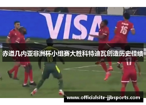 赤道几内亚非洲杯小组赛大胜科特迪瓦创造历史佳绩 赤道几内亚非洲杯小组赛大胜科特迪瓦创造历史佳绩