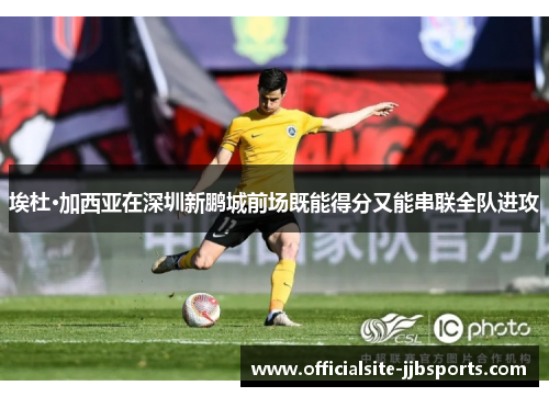埃杜·加西亚在深圳新鹏城前场既能得分又能串联全队进攻 埃杜·加西亚在深圳新鹏城前场既能得分又能串联全队进攻