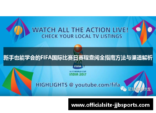 新手也能学会的FIFA国际比赛日赛程查阅全指南方法与渠道解析