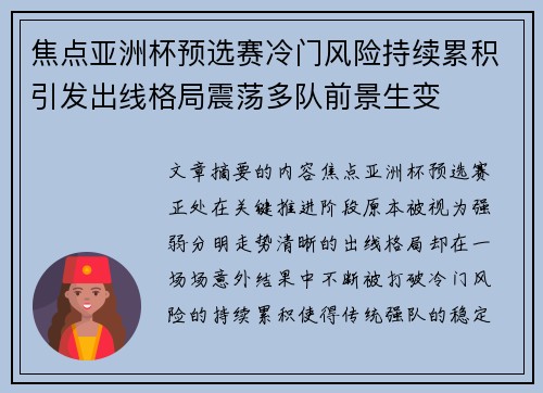 焦点亚洲杯预选赛冷门风险持续累积引发出线格局震荡多队前景生变 焦点亚洲杯预选赛冷门风险持续累积引发出线格局震荡多队前景生变