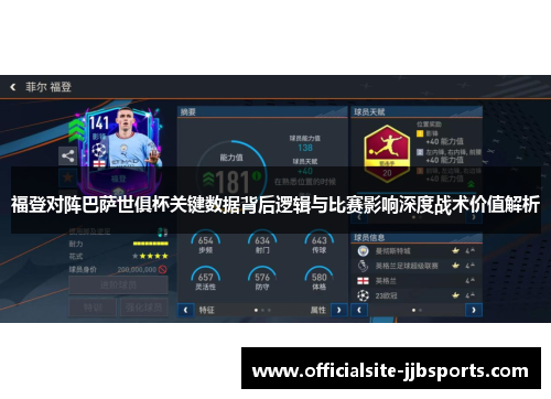 福登对阵巴萨世俱杯关键数据背后逻辑与比赛影响深度战术价值解析 福登对阵巴萨世俱杯关键数据背后逻辑与比赛影响深度战术价值解析