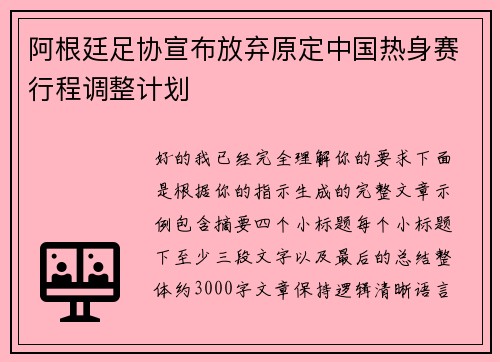 阿根廷足协宣布放弃原定中国热身赛行程调整计划