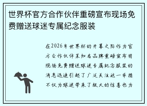 世界杯官方合作伙伴重磅宣布现场免费赠送球迷专属纪念服装