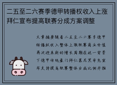 二五至二六赛季德甲转播权收入上涨拜仁宣布提高联赛分成方案调整 二五至二六赛季德甲转播权收入上涨拜仁宣布提高联赛分成方案调整