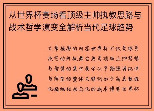 从世界杯赛场看顶级主帅执教思路与战术哲学演变全解析当代足球趋势 从世界杯赛场看顶级主帅执教思路与战术哲学演变全解析当代足球趋势