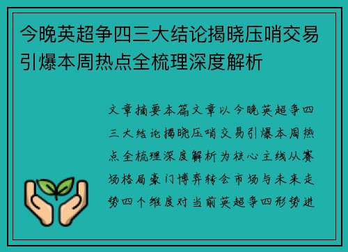 今晚英超争四三大结论揭晓压哨交易引爆本周热点全梳理深度解析 今晚英超争四三大结论揭晓压哨交易引爆本周热点全梳理深度解析