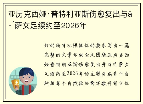 亚历克西娅·普特利亚斯伤愈复出与巴萨女足续约至2026年 亚历克西娅·普特利亚斯伤愈复出与巴萨女足续约至2026年