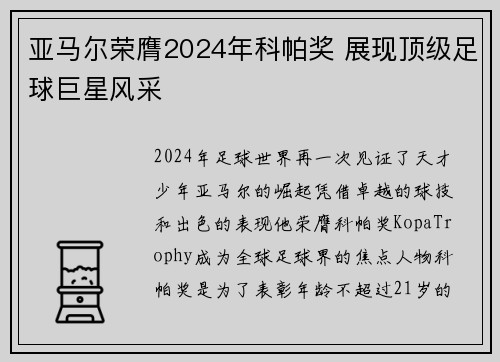 亚马尔荣膺2024年科帕奖 展现顶级足球巨星风采 亚马尔荣膺2024年科帕奖 展现顶级足球巨星风采