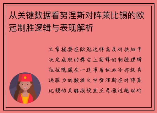 从关键数据看努涅斯对阵莱比锡的欧冠制胜逻辑与表现解析 从关键数据看努涅斯对阵莱比锡的欧冠制胜逻辑与表现解析