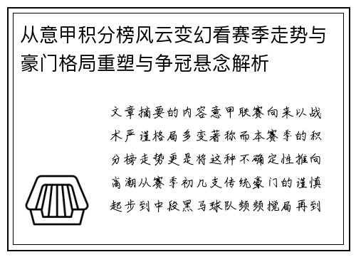 从意甲积分榜风云变幻看赛季走势与豪门格局重塑与争冠悬念解析 从意甲积分榜风云变幻看赛季走势与豪门格局重塑与争冠悬念解析