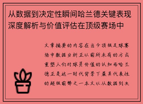 从数据到决定性瞬间哈兰德关键表现深度解析与价值评估在顶级赛场中 从数据到决定性瞬间哈兰德关键表现深度解析与价值评估在顶级赛场中
