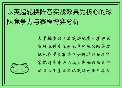 以英超轮换阵容实战效果为核心的球队竞争力与赛程博弈分析 以英超轮换阵容实战效果为核心的球队竞争力与赛程博弈分析