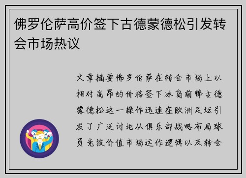 佛罗伦萨高价签下古德蒙德松引发转会市场热议 佛罗伦萨高价签下古德蒙德松引发转会市场热议