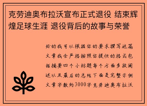 克劳迪奥布拉沃宣布正式退役 结束辉煌足球生涯 退役背后的故事与荣誉 克劳迪奥布拉沃宣布正式退役 结束辉煌足球生涯 退役背后的故事与荣誉