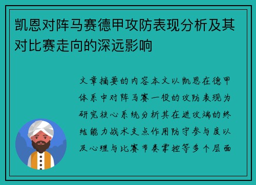 凯恩对阵马赛德甲攻防表现分析及其对比赛走向的深远影响 凯恩对阵马赛德甲攻防表现分析及其对比赛走向的深远影响