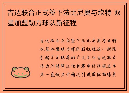 吉达联合正式签下法比尼奥与坎特 双星加盟助力球队新征程 吉达联合正式签下法比尼奥与坎特 双星加盟助力球队新征程