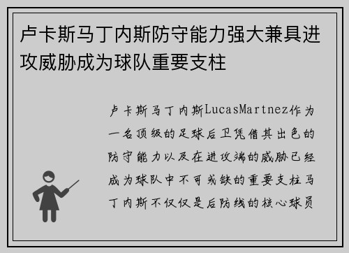 卢卡斯马丁内斯防守能力强大兼具进攻威胁成为球队重要支柱 卢卡斯马丁内斯防守能力强大兼具进攻威胁成为球队重要支柱