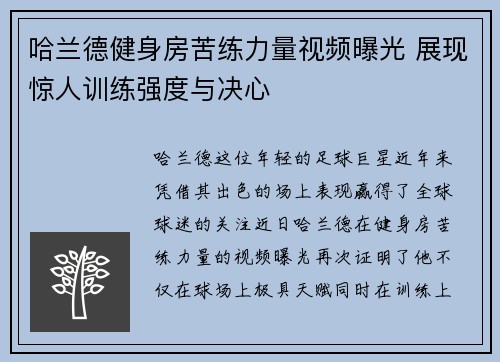 哈兰德健身房苦练力量视频曝光 展现惊人训练强度与决心