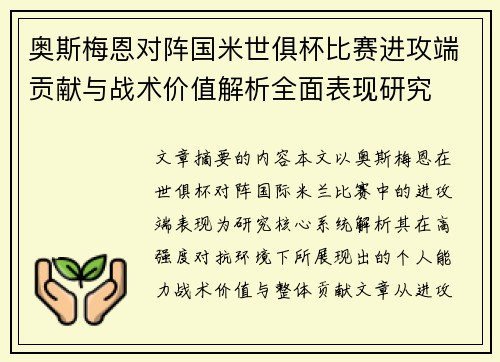 奥斯梅恩对阵国米世俱杯比赛进攻端贡献与战术价值解析全面表现研究 奥斯梅恩对阵国米世俱杯比赛进攻端贡献与战术价值解析全面表现研究