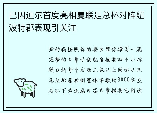 巴因迪尔首度亮相曼联足总杯对阵纽波特郡表现引关注