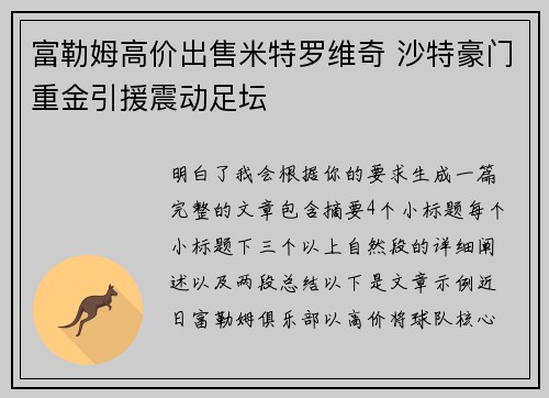 富勒姆高价出售米特罗维奇 沙特豪门重金引援震动足坛
