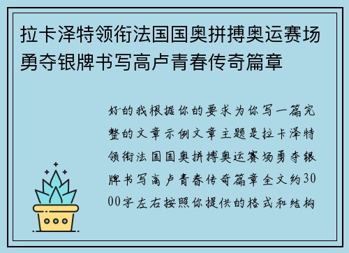 拉卡泽特领衔法国国奥拼搏奥运赛场勇夺银牌书写高卢青春传奇篇章
