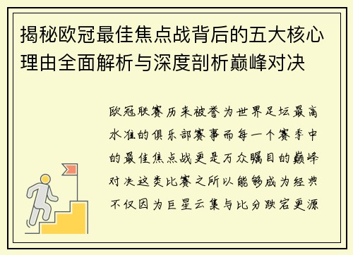 揭秘欧冠最佳焦点战背后的五大核心理由全面解析与深度剖析巅峰对决