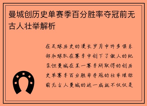曼城创历史单赛季百分胜率夺冠前无古人壮举解析