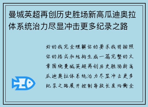 曼城英超再创历史胜场新高瓜迪奥拉体系统治力尽显冲击更多纪录之路