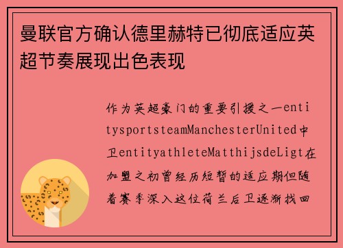 曼联官方确认德里赫特已彻底适应英超节奏展现出色表现