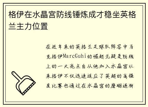 格伊在水晶宫防线锤炼成才稳坐英格兰主力位置 格伊在水晶宫防线锤炼成才稳坐英格兰主力位置